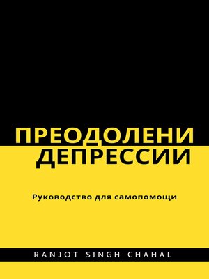 cover image of Преодоление депрессии
